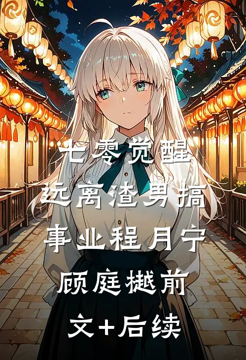 七零觉醒：远离渣男搞事业程月宁顾庭樾前文+后续