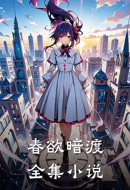 春欲暗渡全集小说