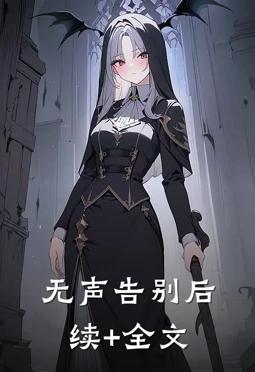 无声告别后续+全文