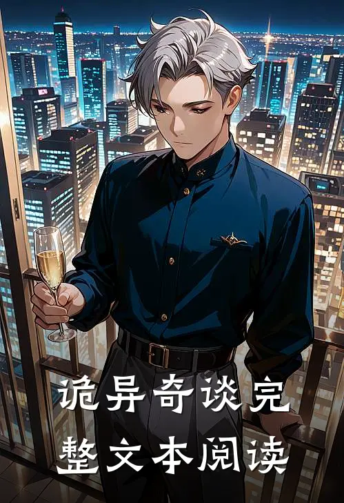 诡异奇谈完整文本阅读