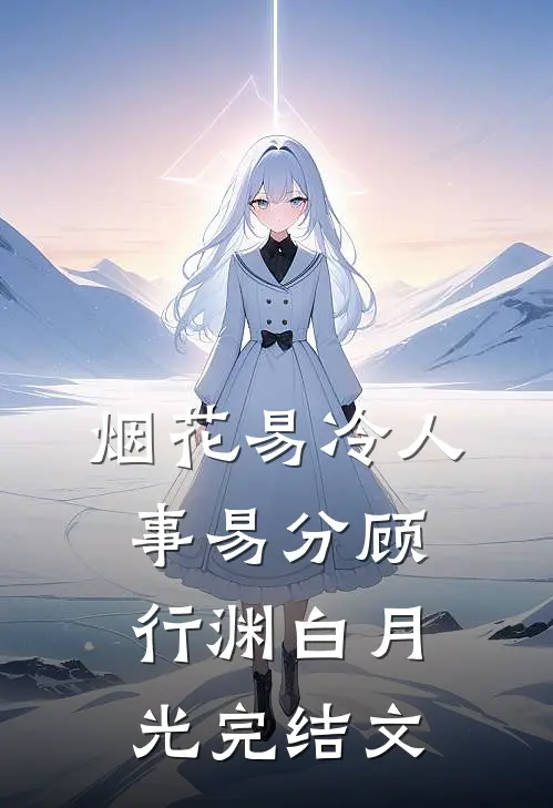 烟花易冷人事易分顾行渊白月光完结文