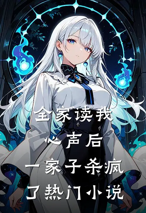 全家读我心声后，一家子杀疯了热门小说