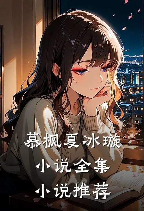 慕枫夏冰璇小说全集小说推荐