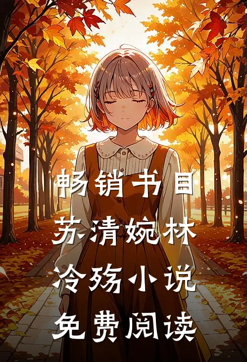 畅销书目苏清婉林冷殇小说免费阅读