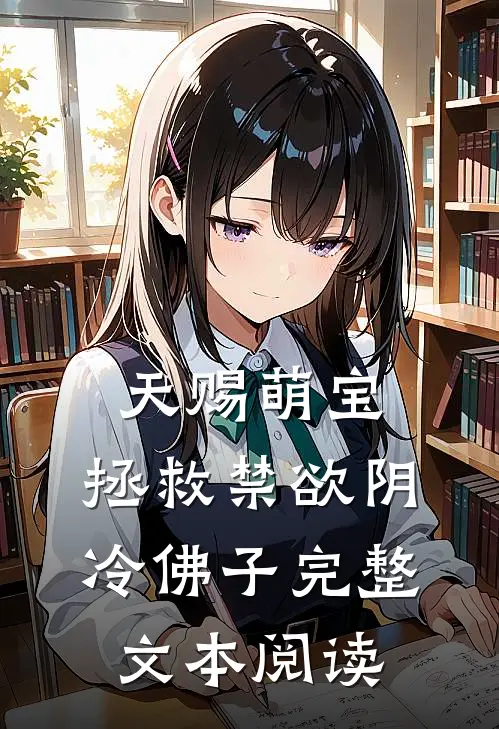 天赐萌宝：拯救禁欲阴冷佛子完整文本阅读