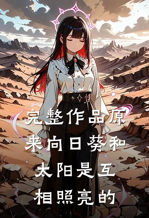 完整作品原来向日葵和太阳是互相照亮的