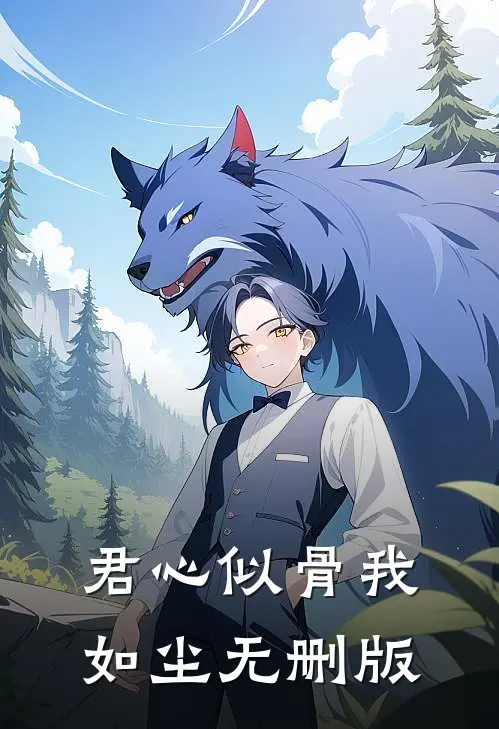 君心似骨我如尘无删版