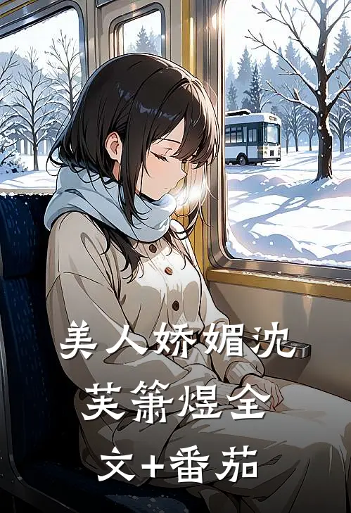 美人娇媚沈芙箫煜全文+番茄