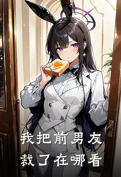 我把前男友裁了在哪看