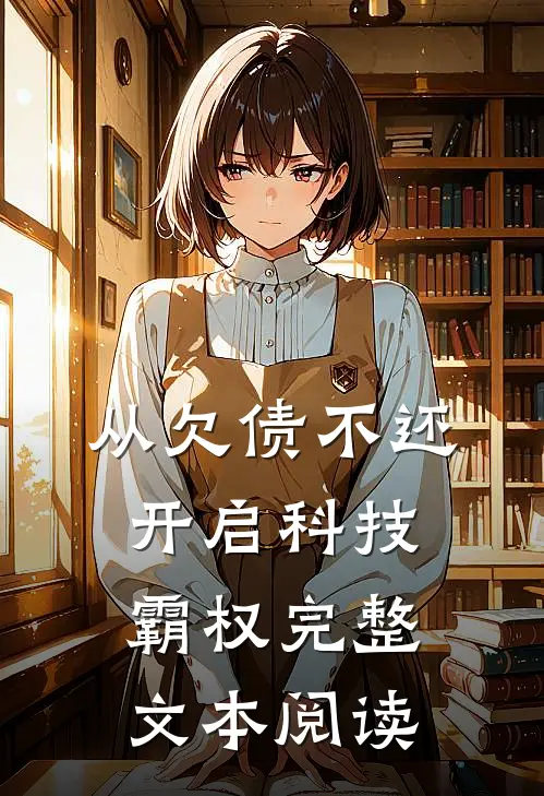 从欠债不还开启科技霸权完整文本阅读