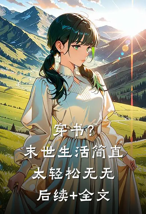 穿书？末世生活简直太轻松无无后续+全文