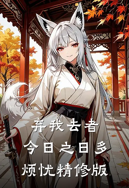 弃我去者，今日之日多烦忧精修版