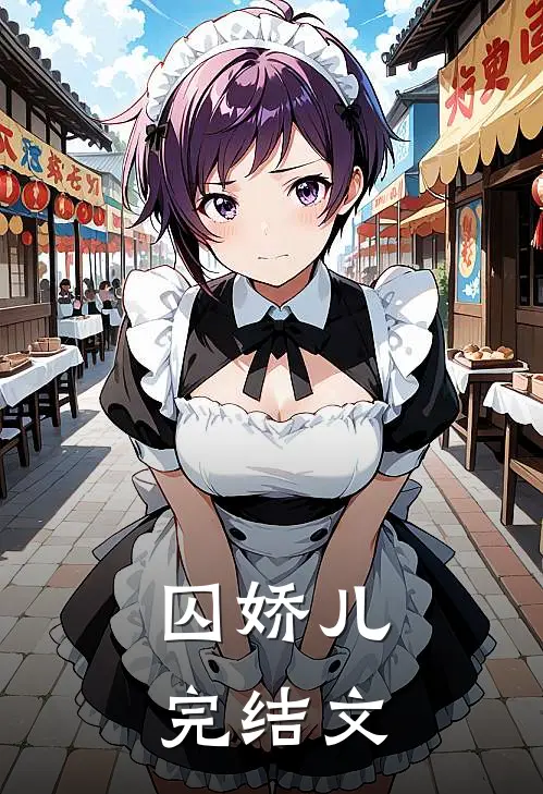 囚娇儿完结文