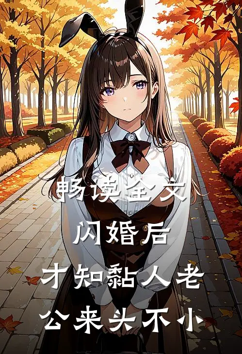 畅读全文闪婚后，才知黏人老公来头不小