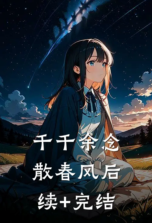 千千余念散春风后续+完结