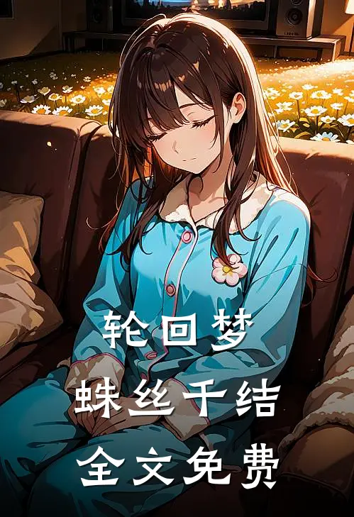 轮回梦：蛛丝千结全文免费
