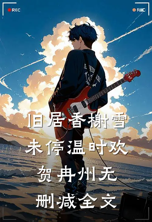 旧居香榭雪未停温时欢贺冉州无删减全文