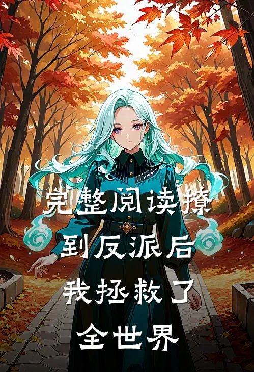 完整阅读撩到反派后，我拯救了全世界