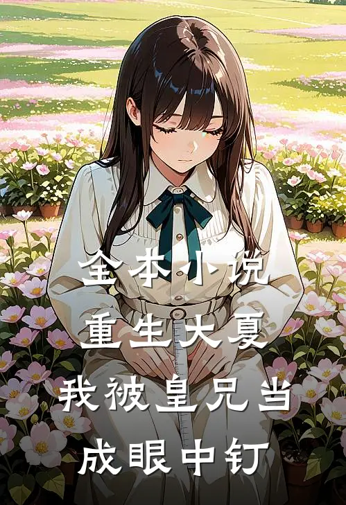 全本小说重生大夏，我被皇兄当成眼中钉