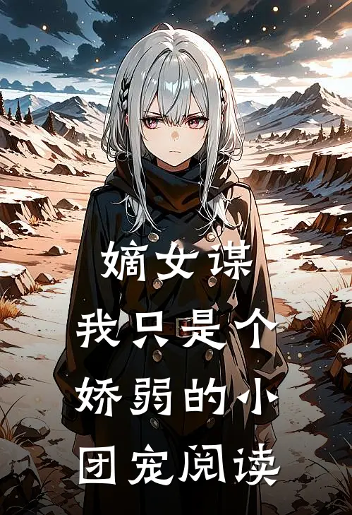 嫡女谋我只是个娇弱的小团宠阅读
