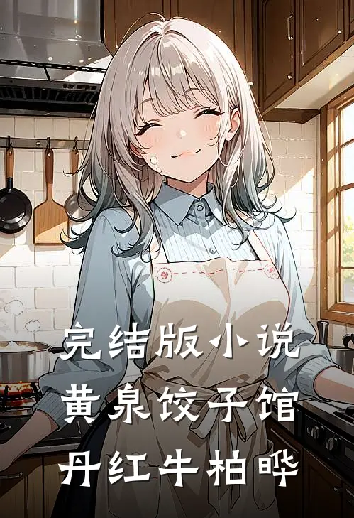 完结版小说黄泉饺子馆丹红牛柏晔