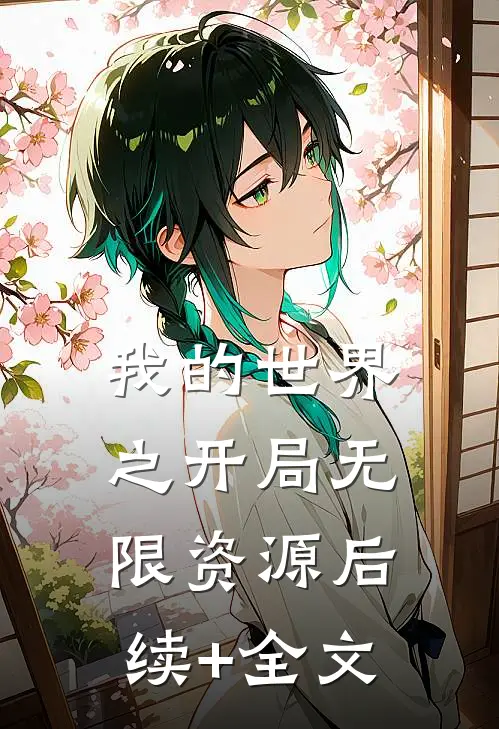 我的世界之开局无限资源后续+全文