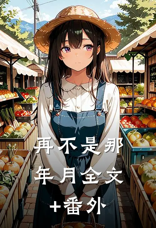 再不是那年月全文+番外