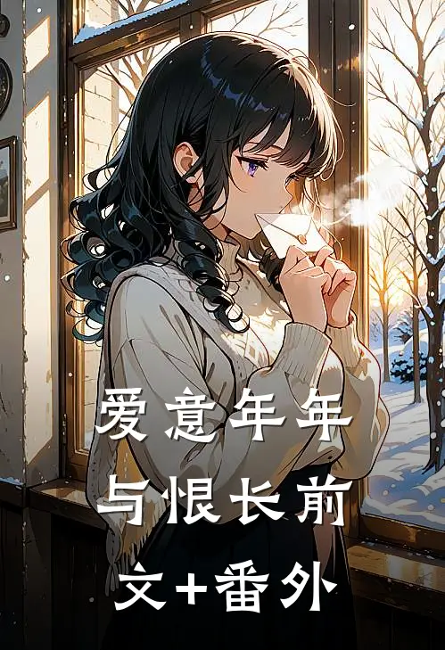 爱意年年与恨长前文+番外