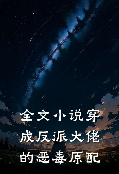 全文小说穿成反派大佬的恶毒原配