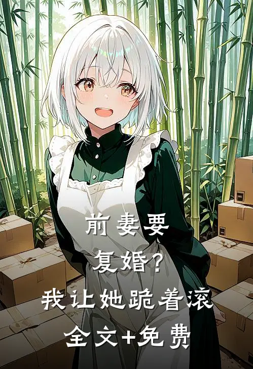 前妻要复婚？我让她跪着滚全文+免费