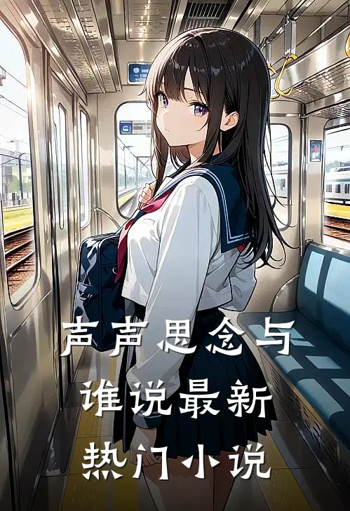 声声思念与谁说最新热门小说