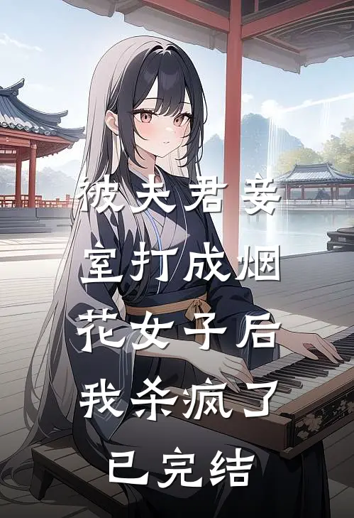 被夫君妾室打成烟花女子后,我杀疯了已完结了吗