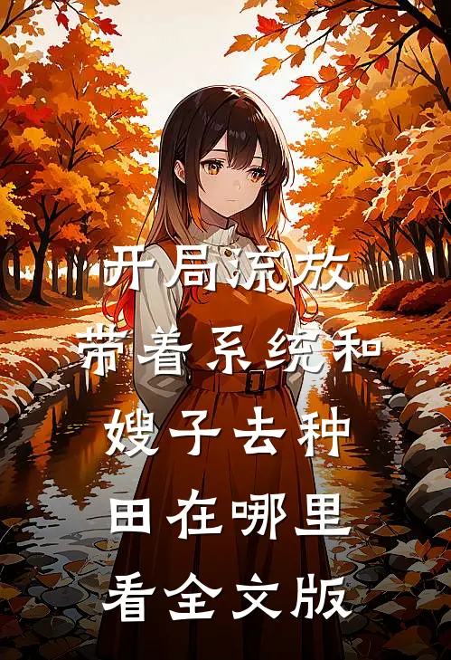 开局流放:带着系统和嫂子去种田在哪里看全文版
