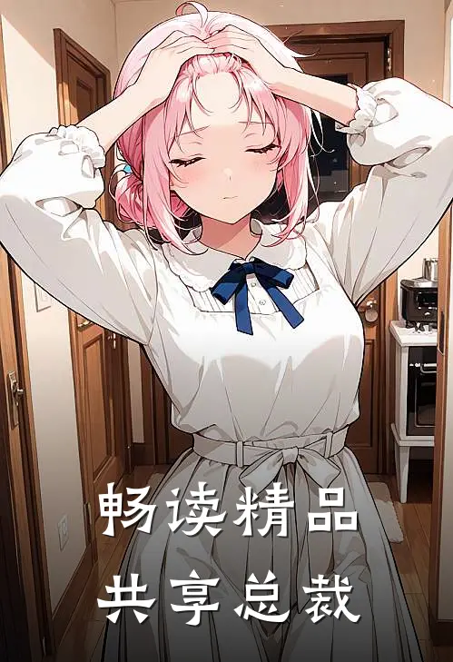 畅读精品共享总裁
