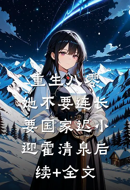 重生八零，她不要连长要国家迟小迎霍清泉后续+全文