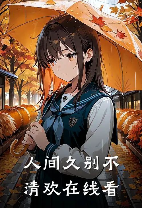 人间久别不清欢在线看
