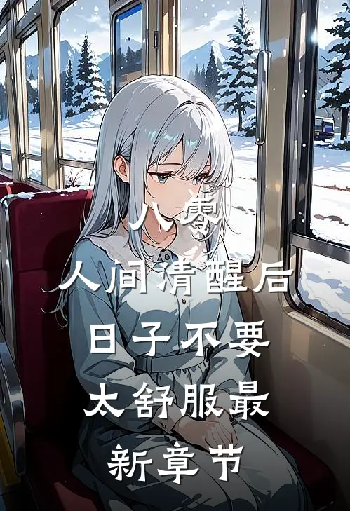 八零：人间清醒后，日子不要太舒服最新章节