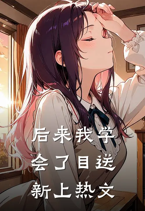 后来我学会了目送新上热文
