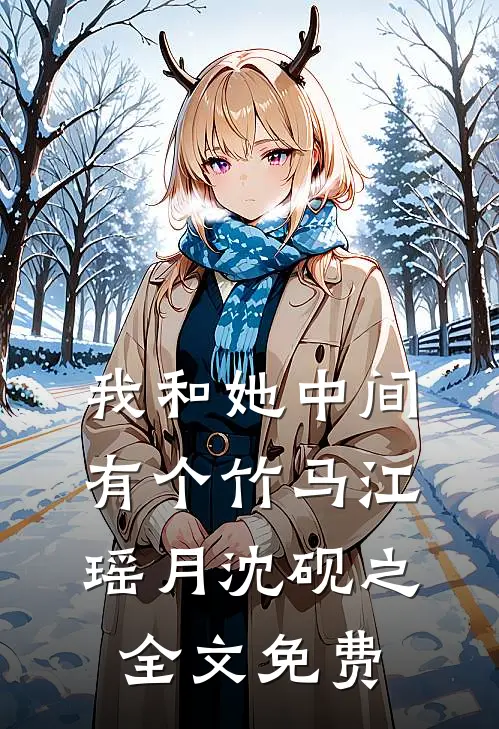 我和她中间有个竹马江瑶月沈砚之全文免费