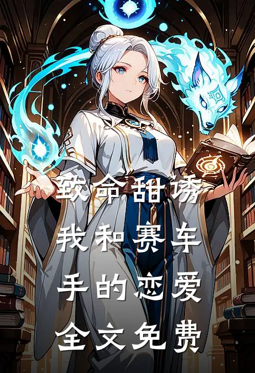 致命甜诱，我和赛车手的恋爱全文免费
