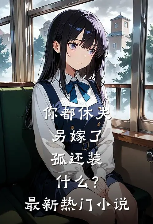 你都休夫另嫁了，孤还装什么？最新热门小说