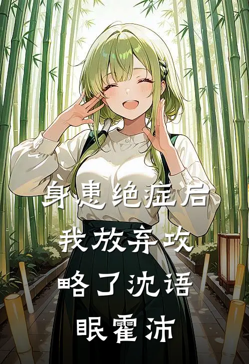 身患绝症后，我放弃攻略了沈语眠霍沛