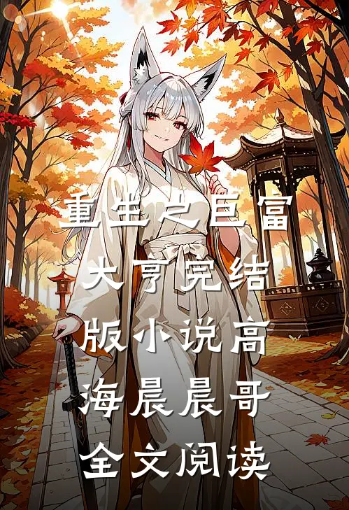 重生之巨富大亨完结版小说_高海晨晨哥全文阅读