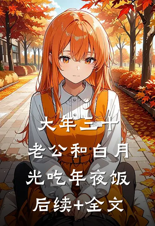 大年三十，老公和白月光吃年夜饭后续+全文