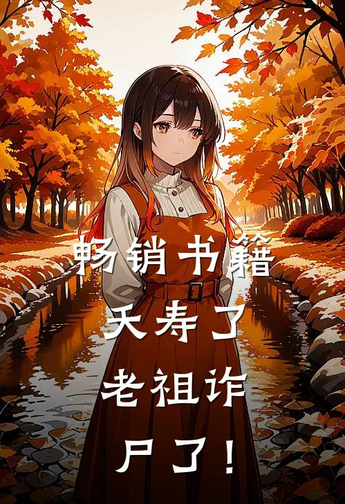 畅销书籍夭寿了，老祖诈尸了！