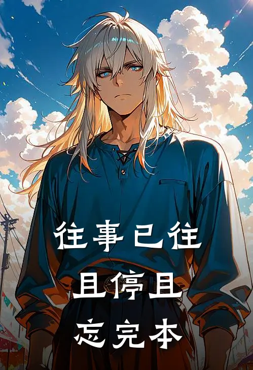 往事已往，且停且忘完本
