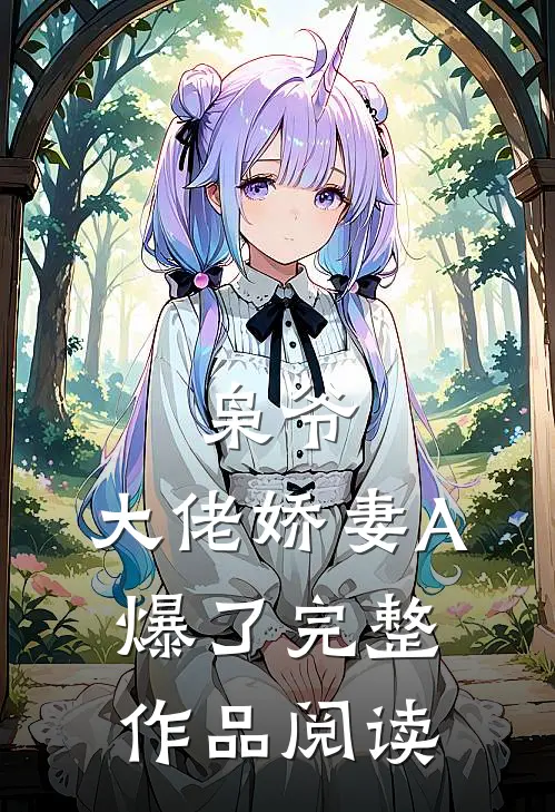 枭爷，大佬娇妻A爆了完整作品阅读