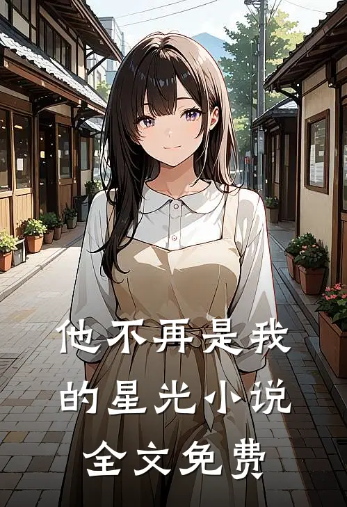 他不再是我的星光小说全文免费