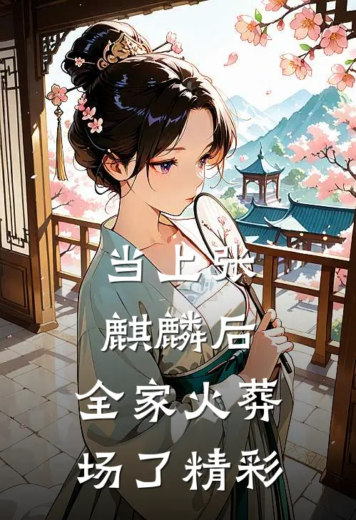 当上张麒麟后，全家火葬场了精彩
