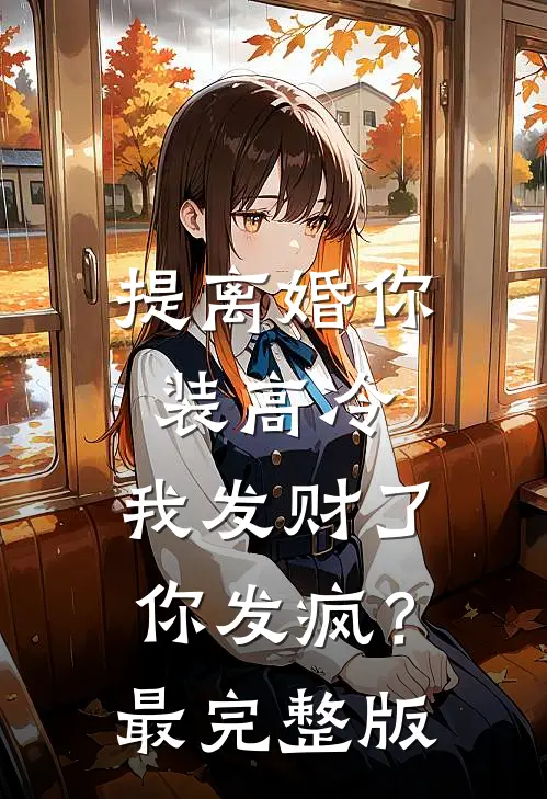 提离婚你装高冷，我发财了你发疯？最完整版